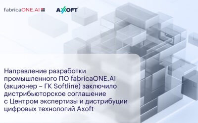 Направление разработки промышленного ПО fabricaONE.AI (акционер – ГК Softline) заключило дистрибьюторское соглашение с Центром экспертизы и дистрибуции цифровых технологий Axoft